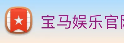 宝马娱乐官网 logo